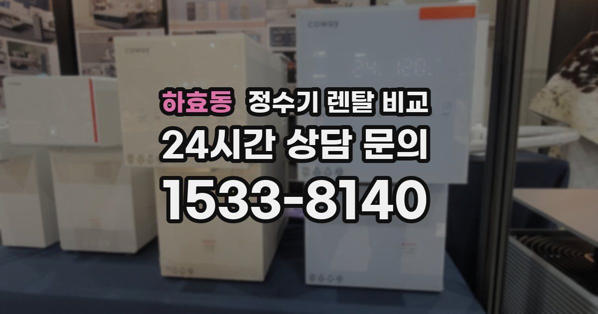 하효동 정수기 렌탈 비교