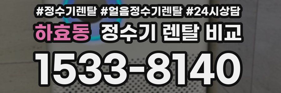 하효동 정수기 렌탈 비교