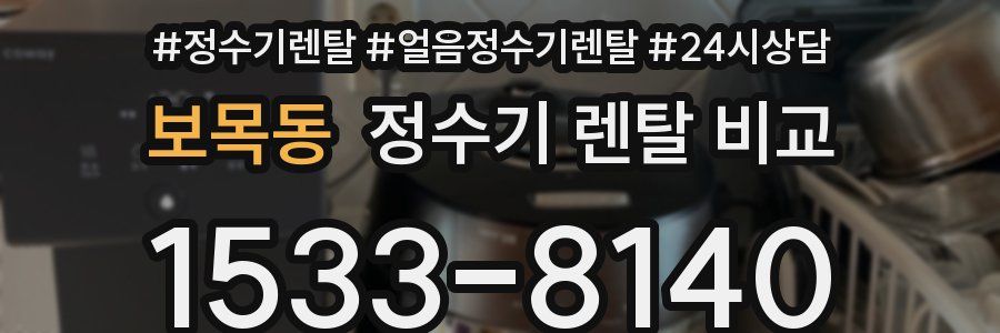보목동 정수기 렌탈 비교