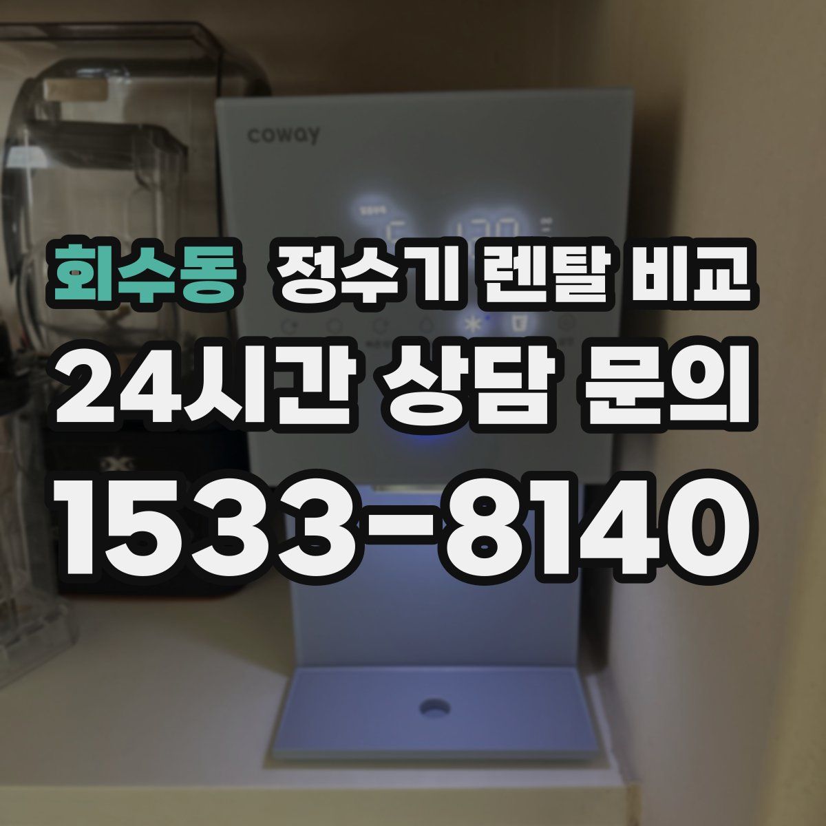 회수동 정수기 렌탈 비교