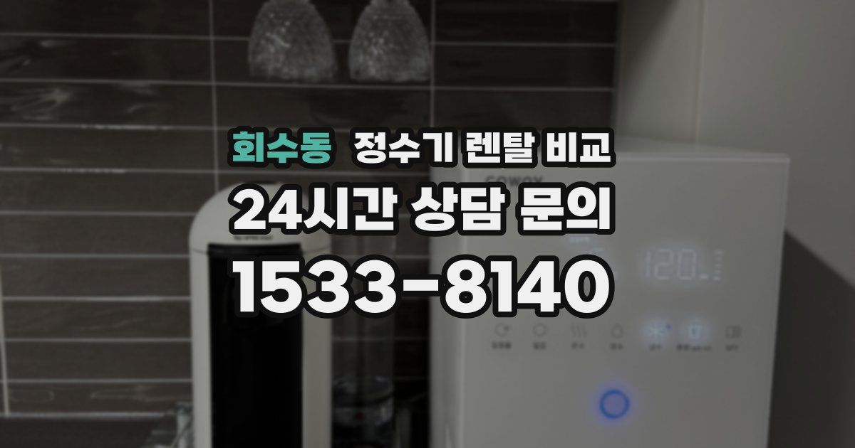 회수동 정수기 렌탈 비교