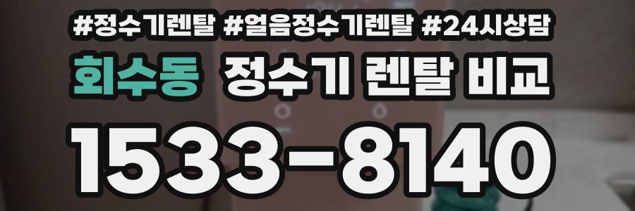 회수동 정수기 렌탈 비교