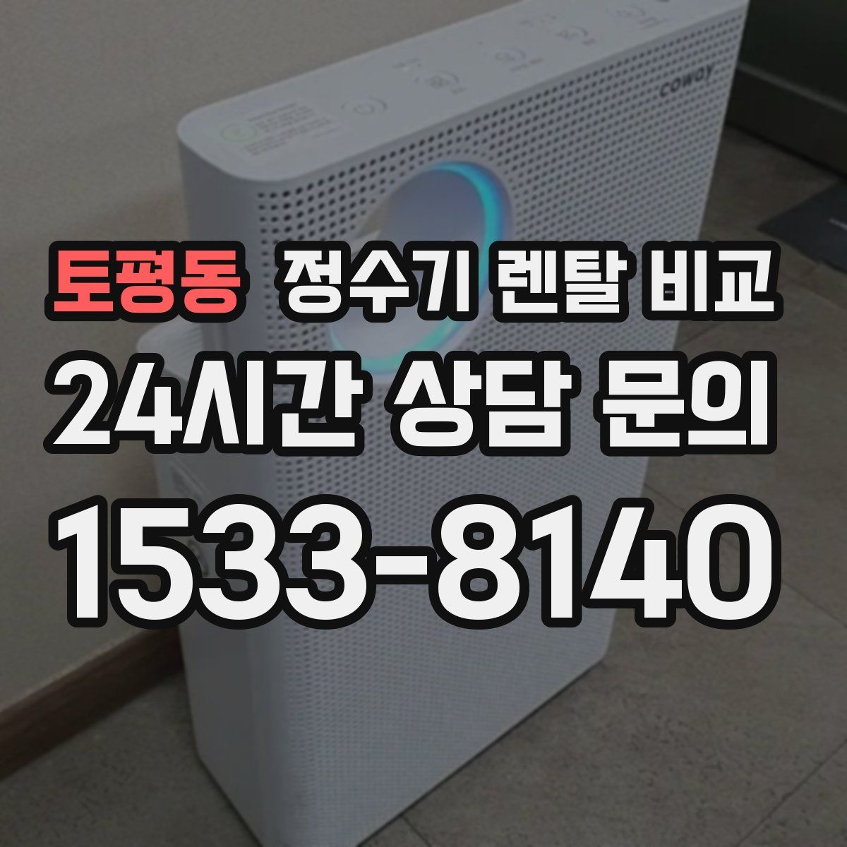 토평동 정수기 렌탈 비교