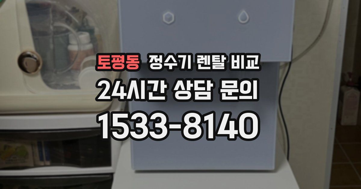 토평동 정수기 렌탈 비교