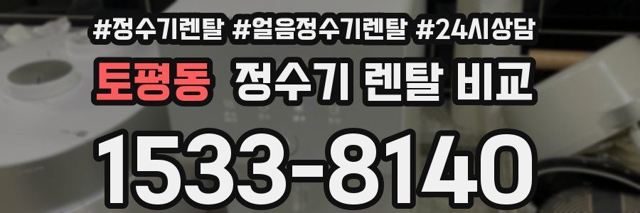 토평동 정수기 렌탈 비교