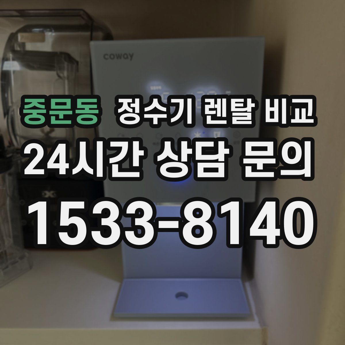 중문동 정수기 렌탈 비교