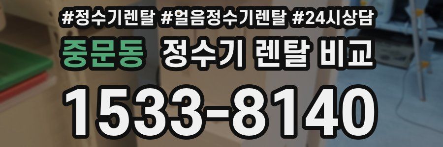 중문동 정수기 렌탈 비교
