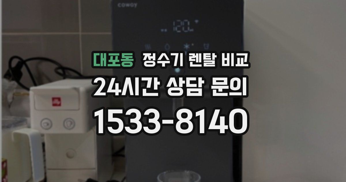 대포동 정수기 렌탈 비교