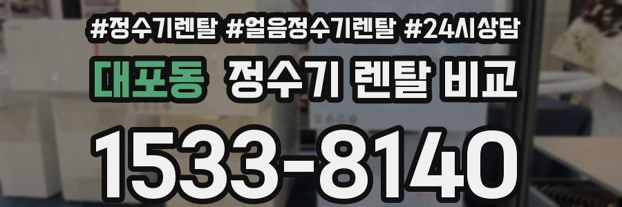 대포동 정수기 렌탈 비교