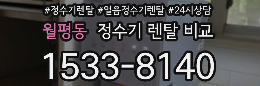 월평동 정수기 렌탈 비교