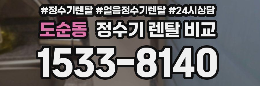 도순동 정수기 렌탈 비교