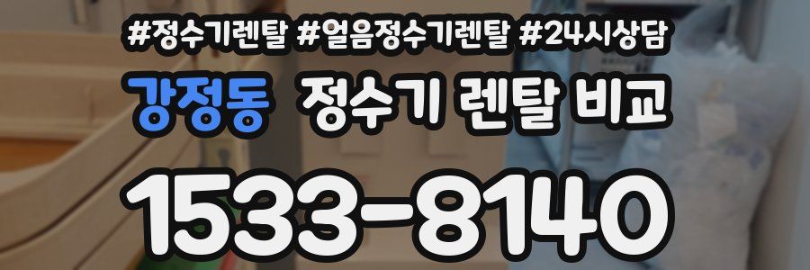 강정동 정수기 렌탈 비교