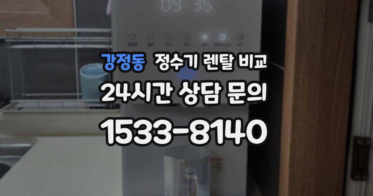 강정동 정수기 렌탈 비교