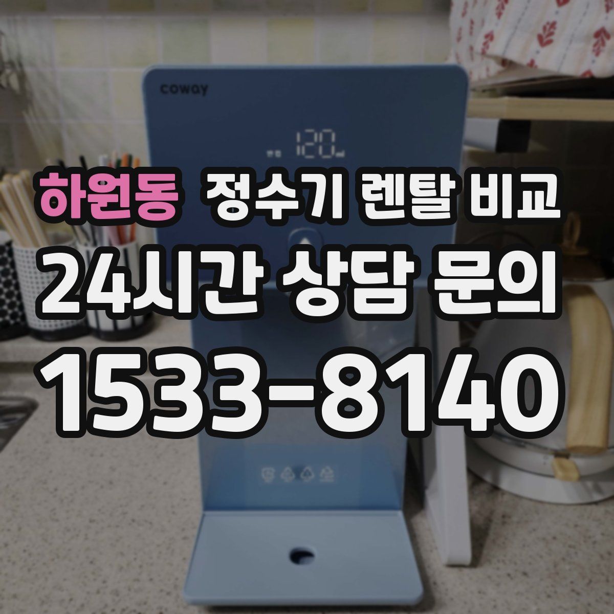 하원동 정수기 렌탈 비교