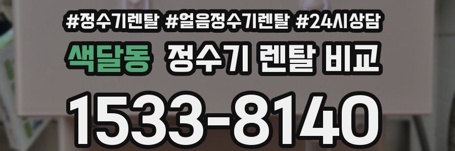 색달동 정수기 렌탈 비교