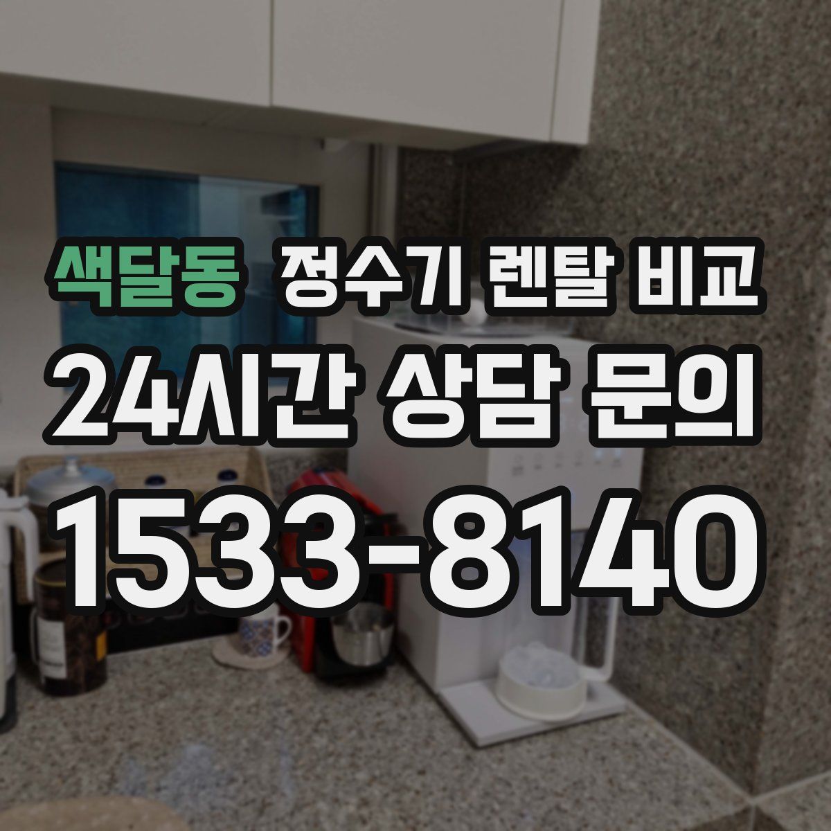 색달동 정수기 렌탈 비교
