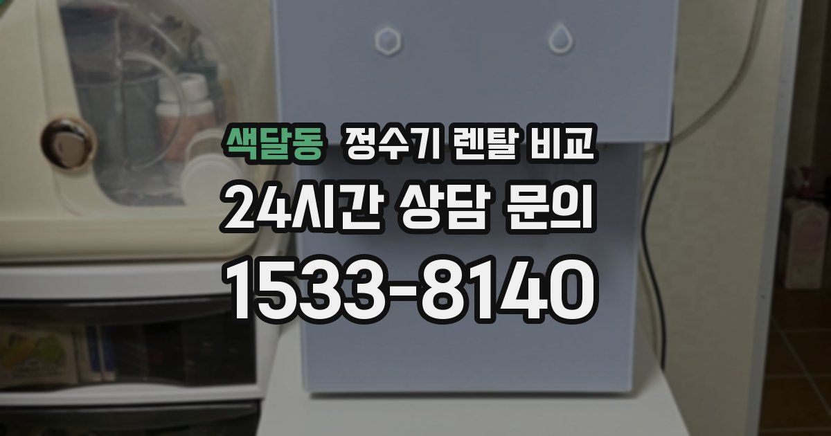 색달동 정수기 렌탈 비교