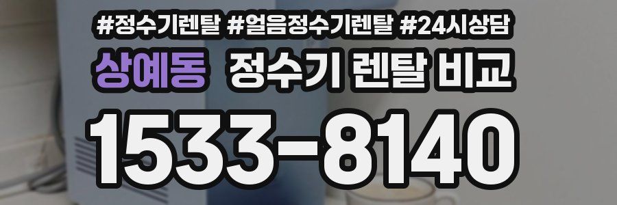 상예동 정수기 렌탈 비교