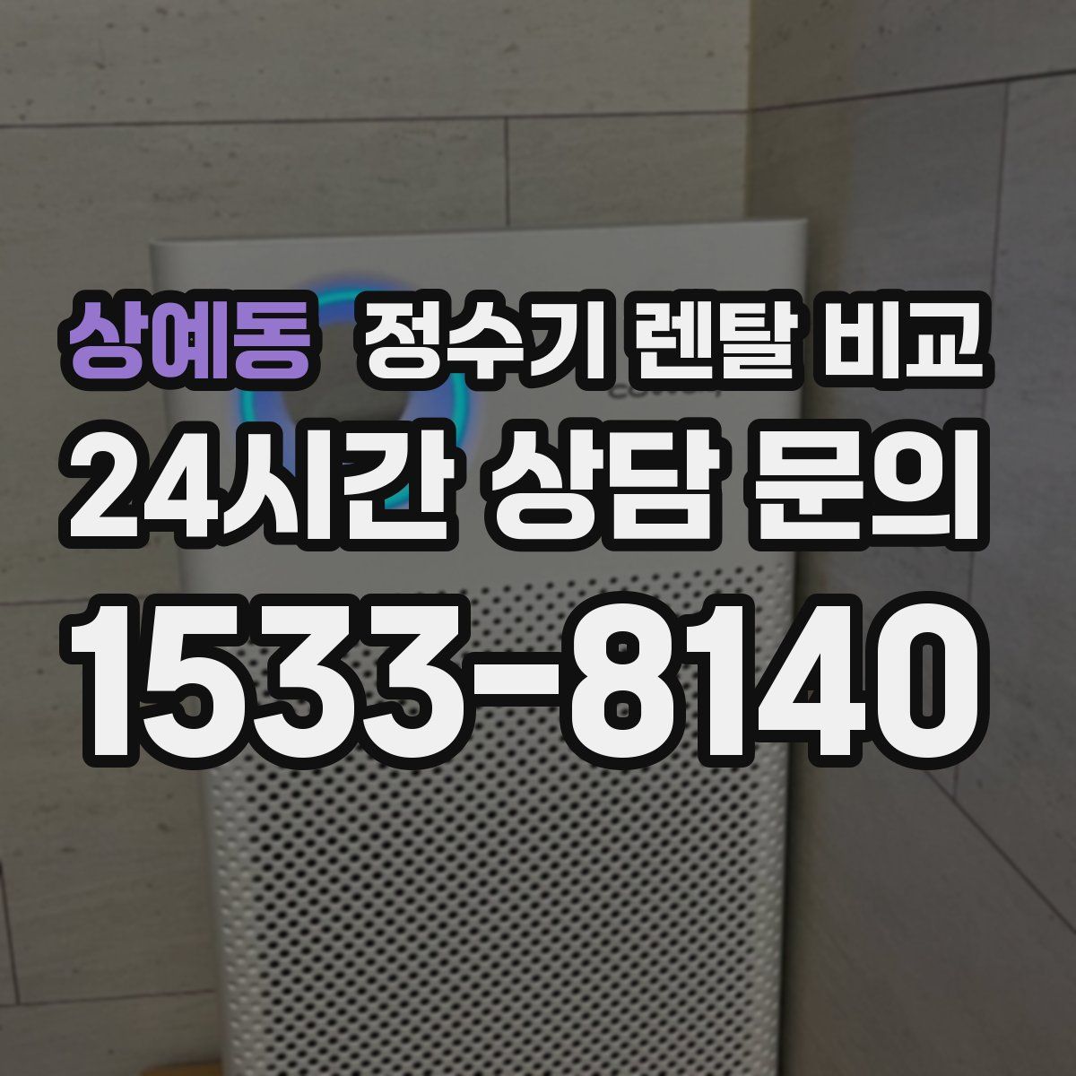상예동 정수기 렌탈 비교