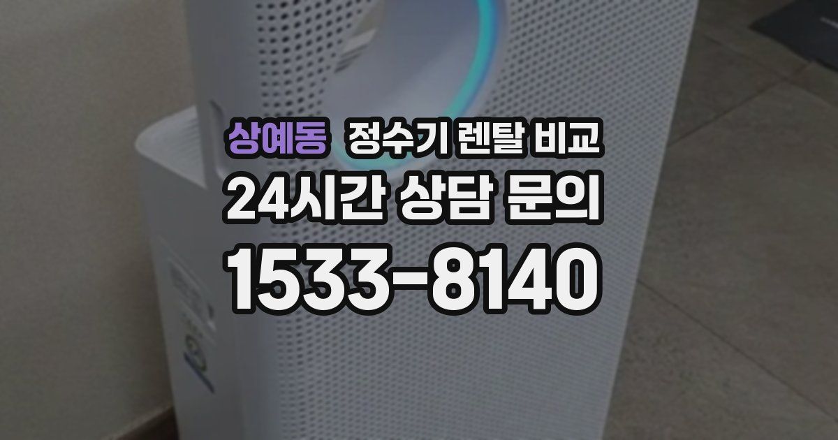 상예동 정수기 렌탈 비교