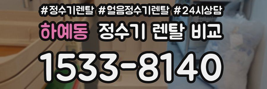 하예동 정수기 렌탈 비교