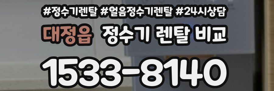 대정읍 정수기 렌탈 비교