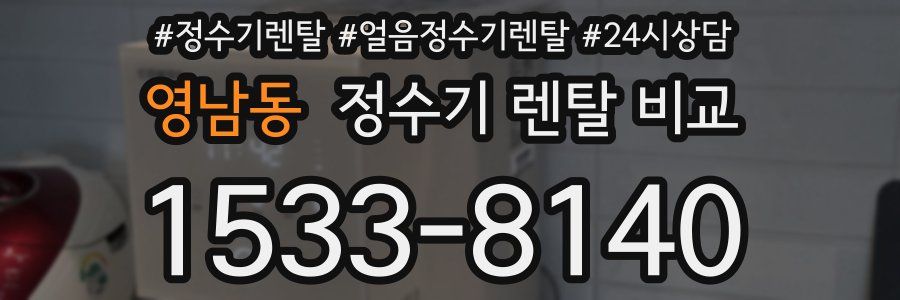 영남동 정수기 렌탈 비교