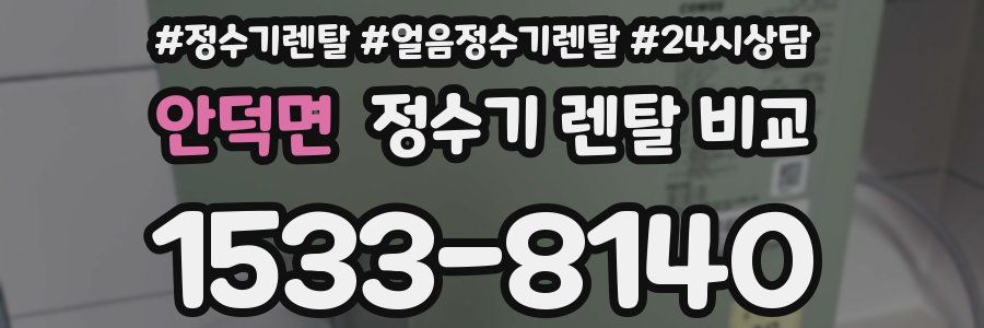 안덕면 정수기 렌탈 비교