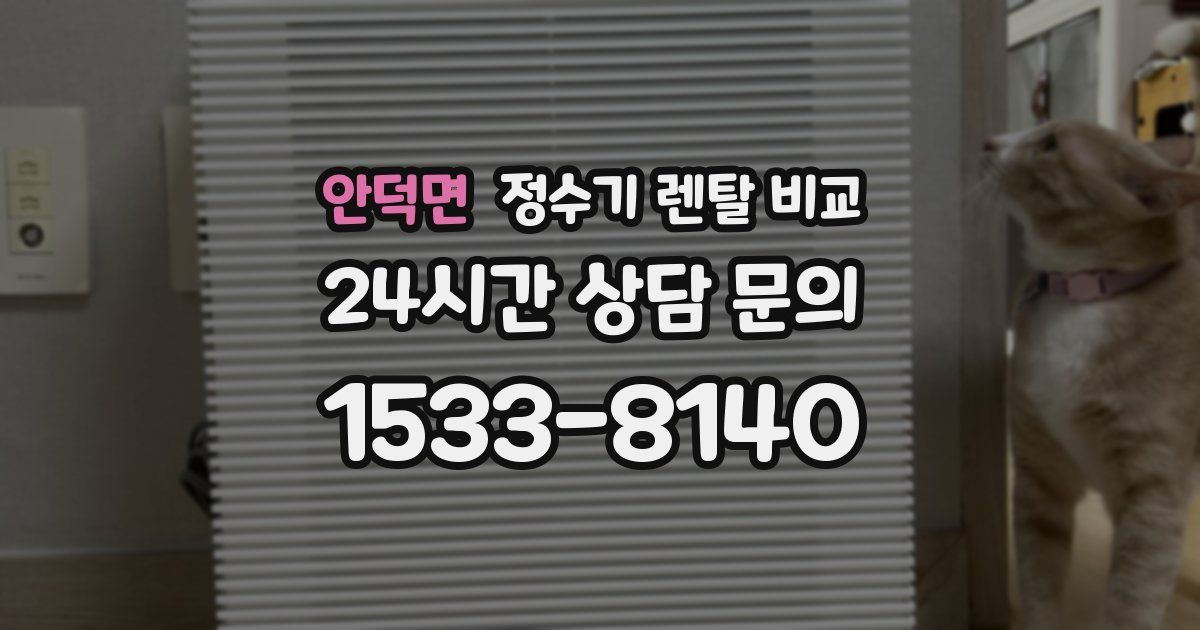 안덕면 정수기 렌탈 비교