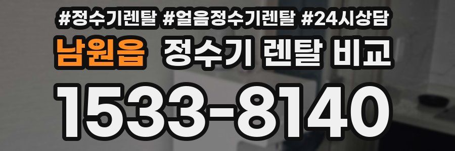 남원읍 정수기 렌탈 비교