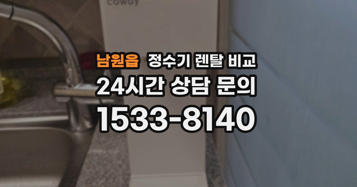 남원읍 정수기 렌탈 비교