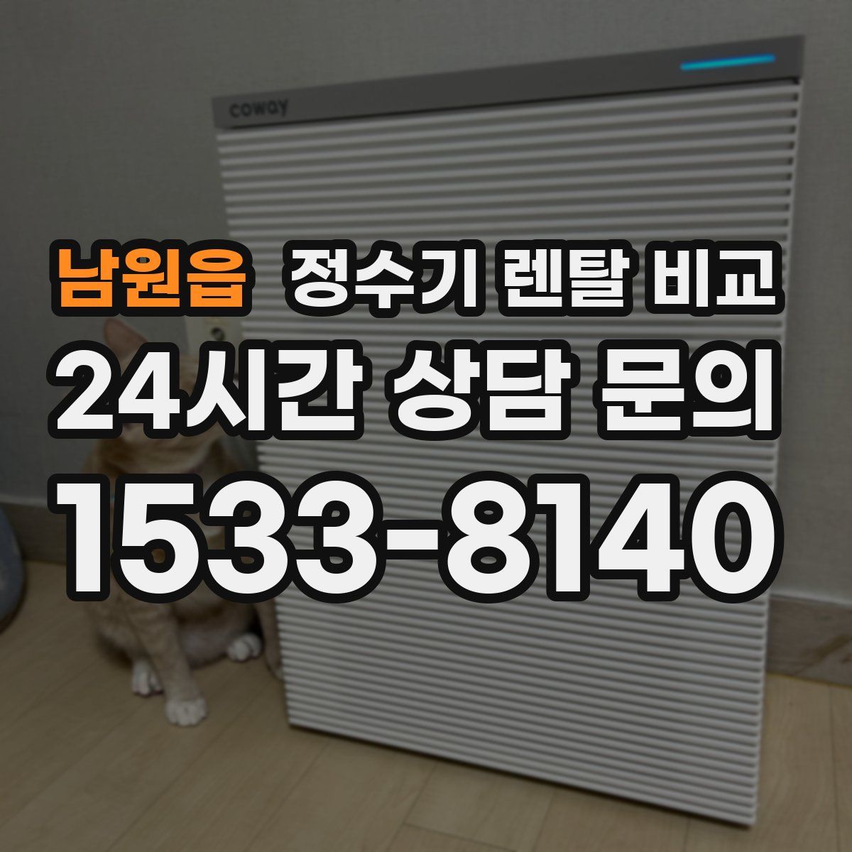 남원읍 정수기 렌탈 비교