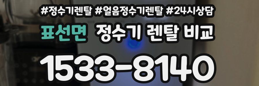 표선면 정수기 렌탈 비교