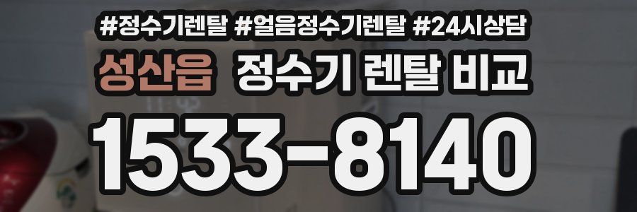 성산읍 정수기 렌탈 비교
