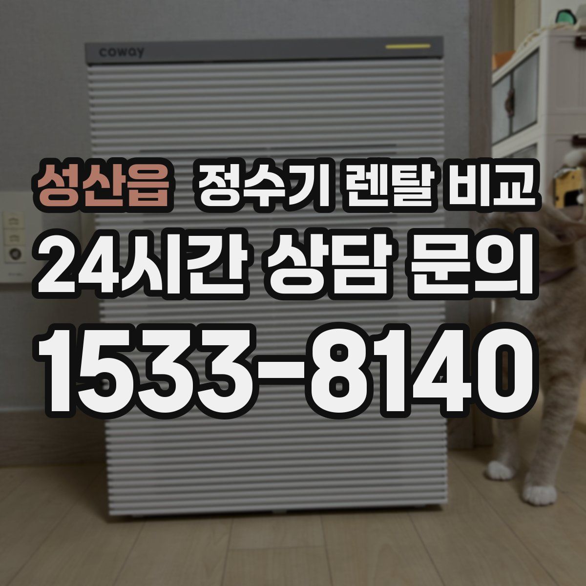 성산읍 정수기 렌탈 비교
