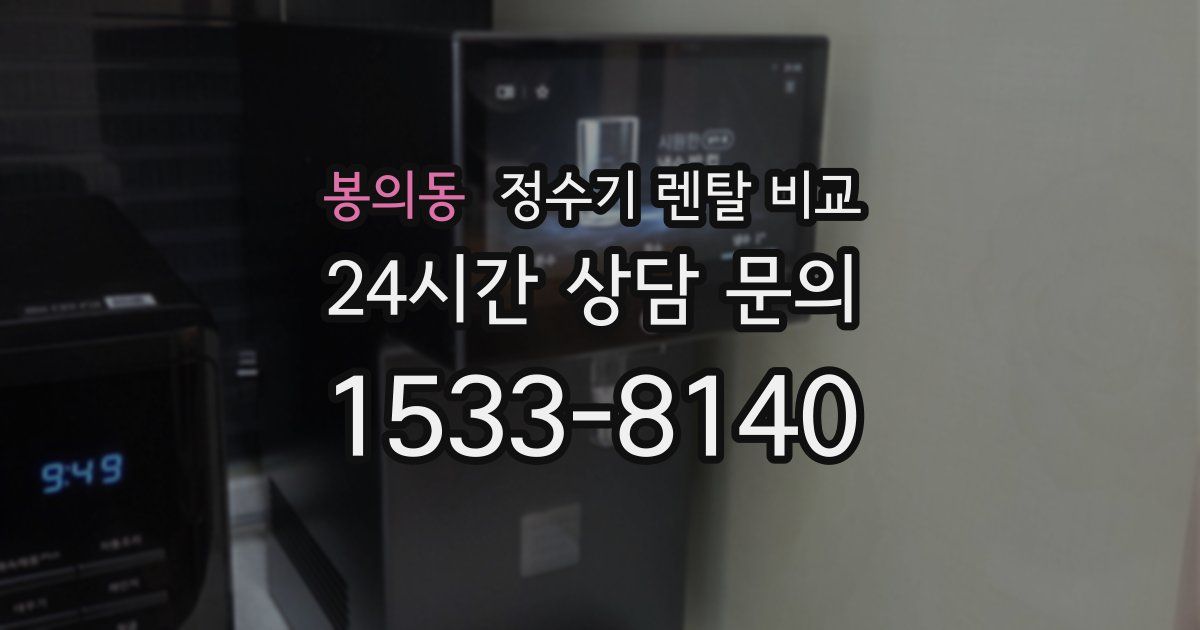 봉의동 정수기 렌탈 비교
