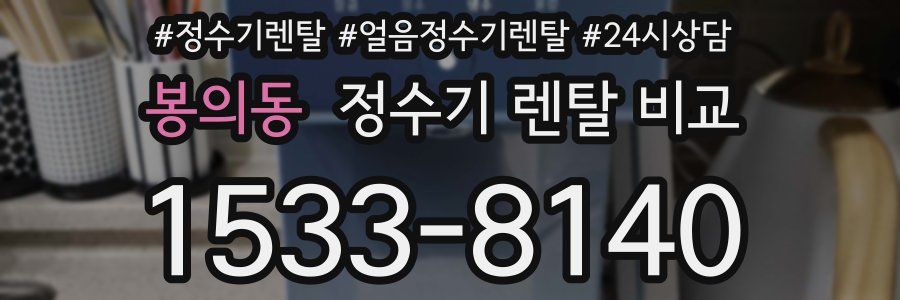 봉의동 정수기 렌탈 비교