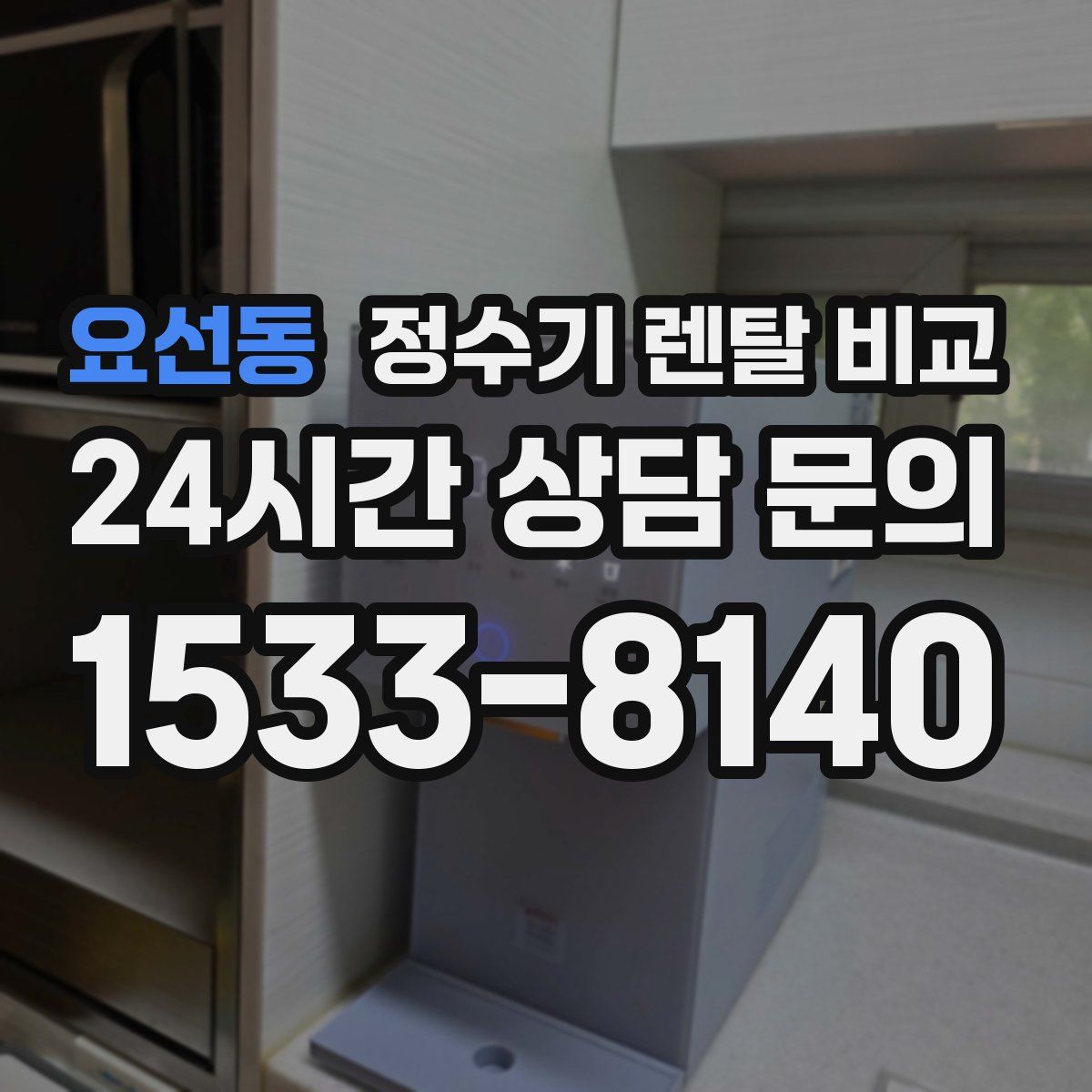 요선동 정수기 렌탈 비교