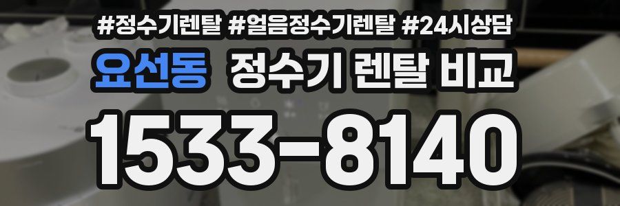 요선동 정수기 렌탈 비교