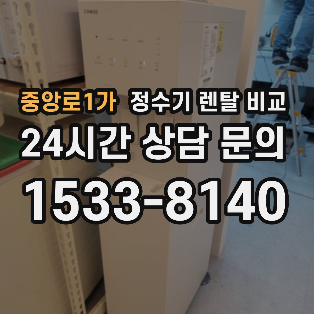 중앙로1가 정수기 렌탈 비교