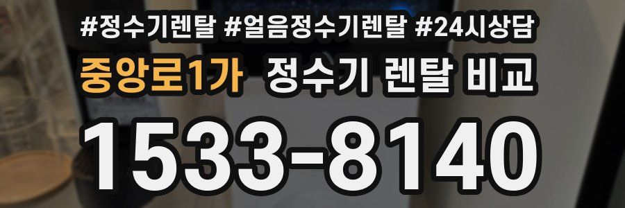 중앙로1가 정수기 렌탈 비교