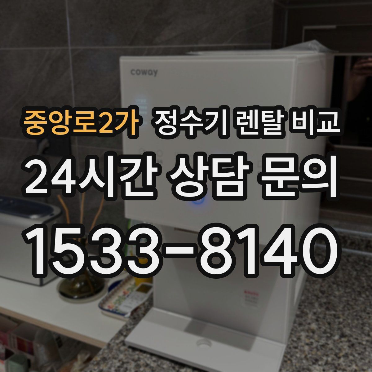 중앙로2가 정수기 렌탈 비교