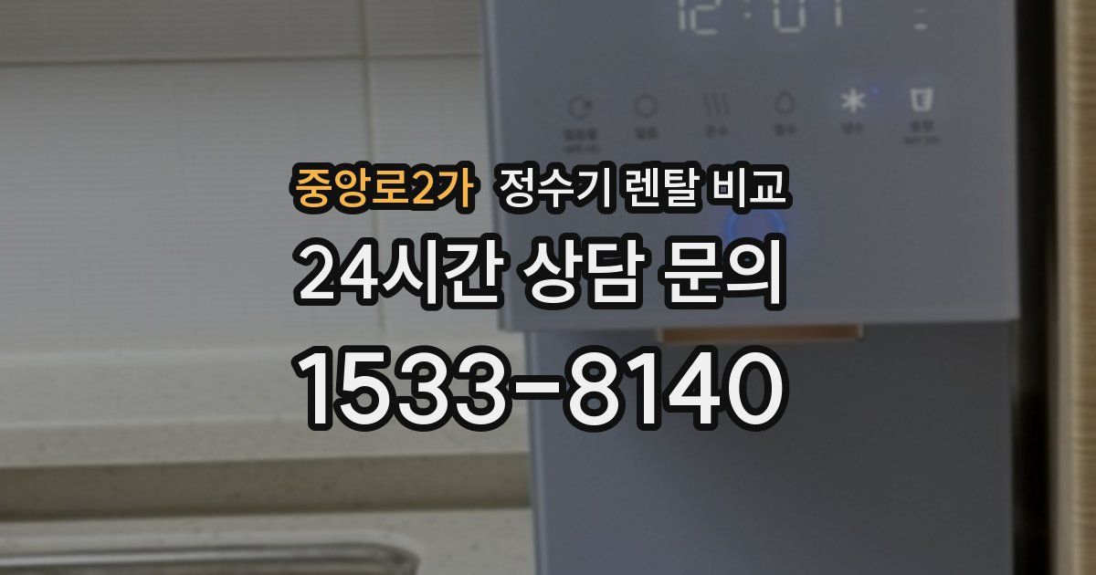 중앙로2가 정수기 렌탈 비교
