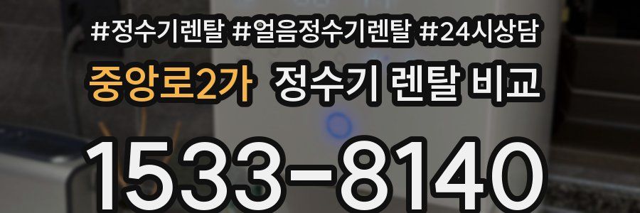 중앙로2가 정수기 렌탈 비교