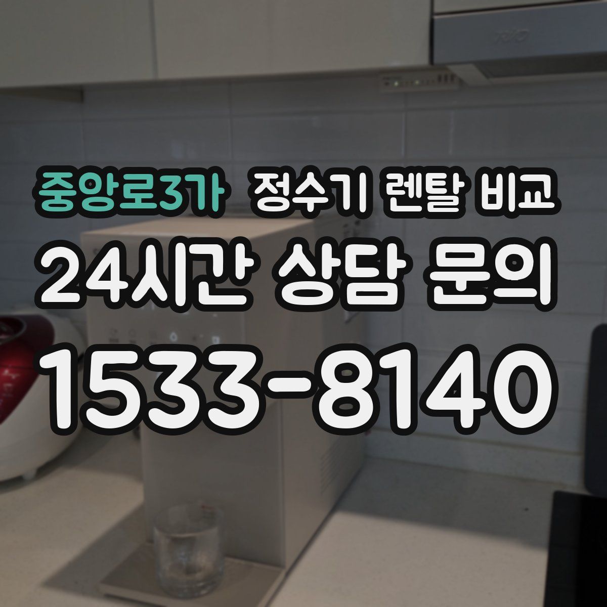 중앙로3가 정수기 렌탈 비교