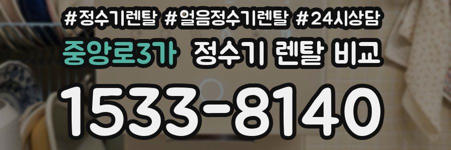중앙로3가 정수기 렌탈 비교