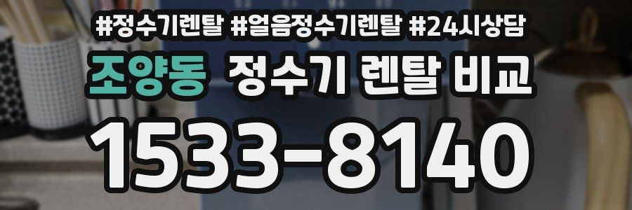 조양동 정수기 렌탈 비교