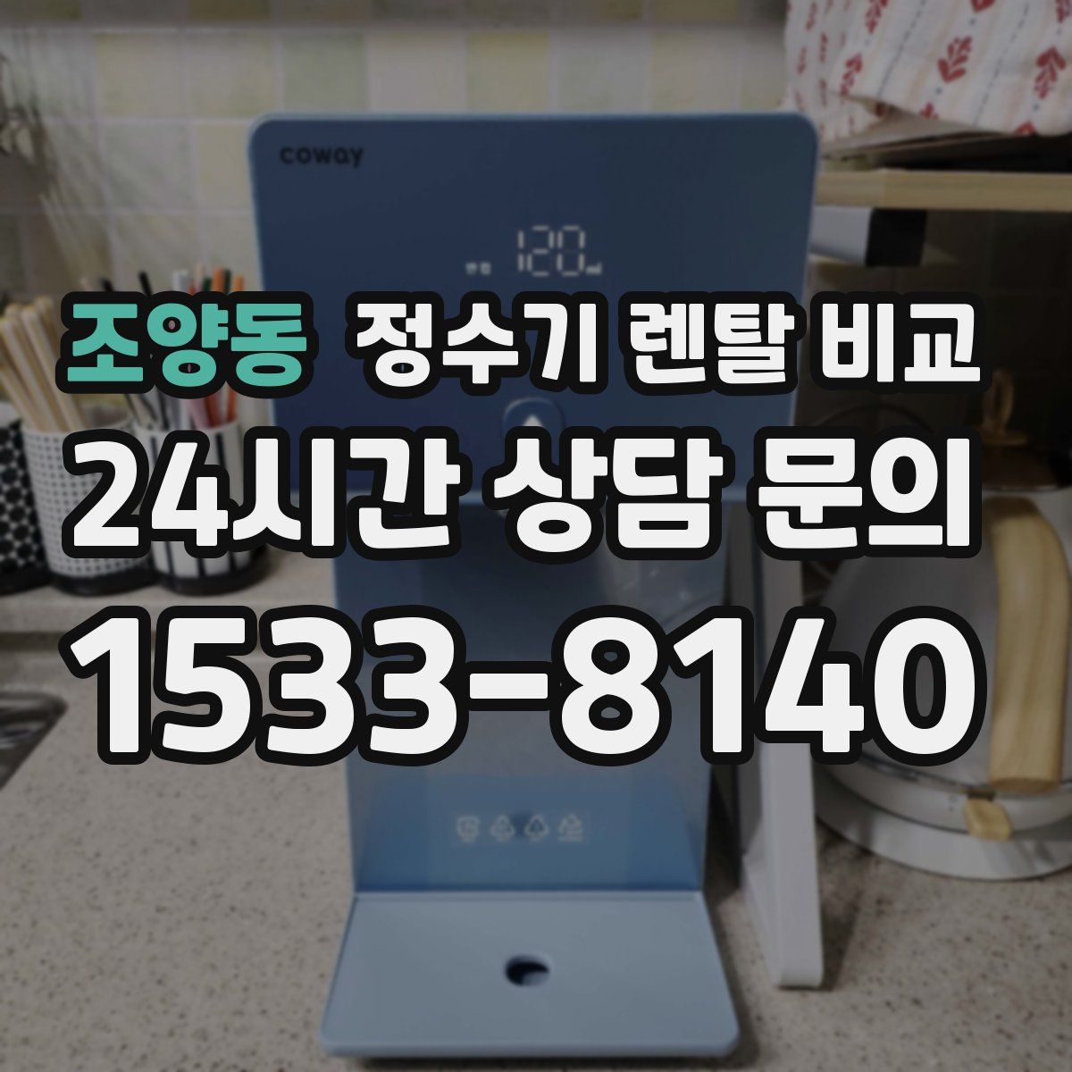 조양동 정수기 렌탈 비교