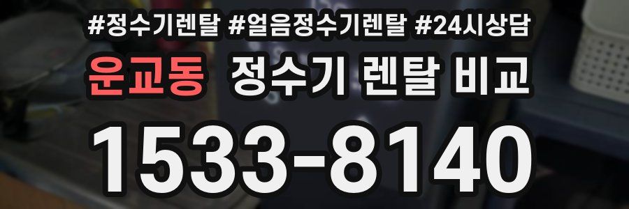 운교동 정수기 렌탈 비교