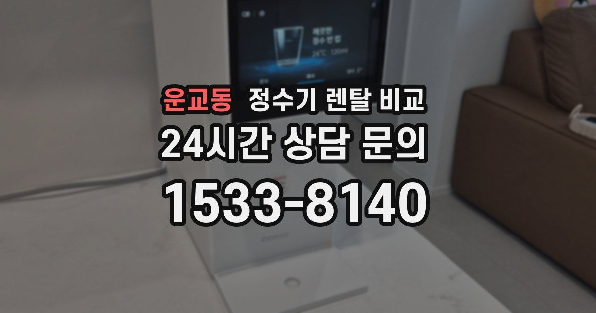 운교동 정수기 렌탈 비교